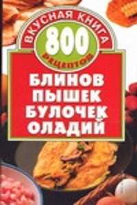  книга 800 рецептов блинов, пышек, булочек, оладий