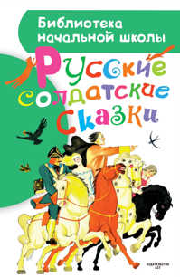  книга Русские солдатские сказки