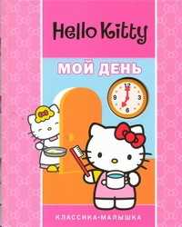  книга Hello Kitty:Мой день.Классика-малышка