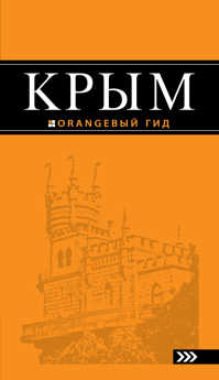  книга Крым: путеводитель. 6-е изд., испр. и доп.