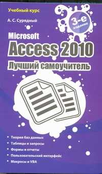  книга Microsoft Access 2010. Лучший самоучитель