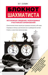  книга Блокнот шахматиста