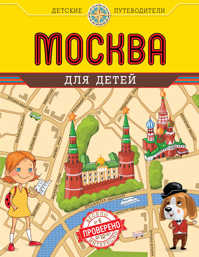  книга Москва для детей. 3-е изд., испр. и доп.