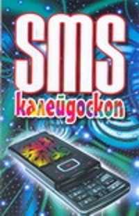  книга SMS калейдоскоп