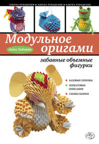 книга Модульное оригами: забавные объемные фигурки