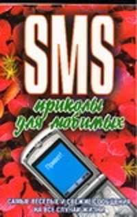  книга SMS приколы для любимых