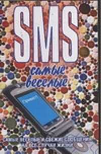  книга SMS. Самые веселые