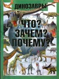  книга Динозавры. Что? Зачем? Почему?