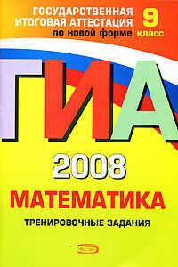 книга ГИА - 2008. Математика: Тренировочные задания: 9 класс