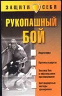  книга Рукопашный бой