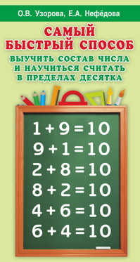  книга Самый быстрый способ выучить состав числа и научится считать в пределах десятка