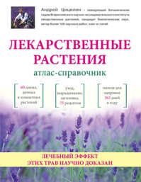  книга Лекарственные растения: Атлас-справочник