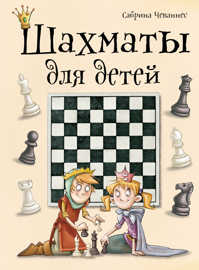  книга Шахматы для детей