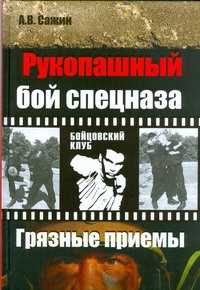  книга Рукопашный бой спецназа КГБ.  