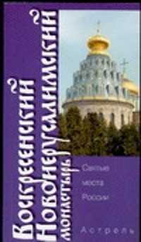  книга Воскресенский Новоиерусалимский монастырь