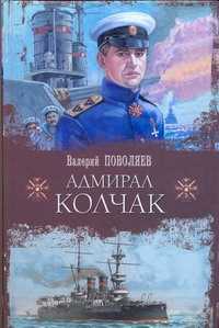  книга Адмирал Колчак