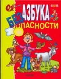  книга Азбука безопасности