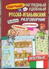  книга Самый наглядный и удобный русско-итальянский разговорник [в картинках и комиксах