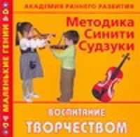  книга Академия раннего развития. Методика Синити Судзуки. Воспитание творчеством