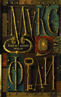  книга Ключ из желтого металла