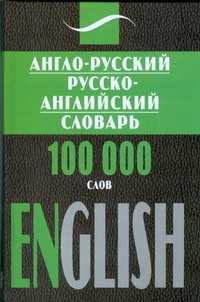  книга Англо-русский,  русско-английский словарь
