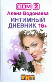  книга Интимный дневник 16+