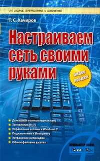  книга Настраиваем сеть своими руками