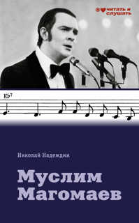 книга Муслим Магомаев