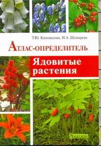  книга Ядовитые растения.Атлас -определитель.