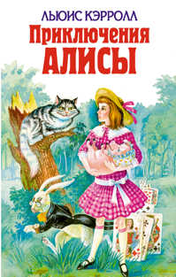  книга Приключения Алисы
