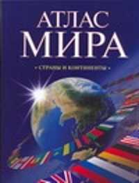  книга Атлас мира