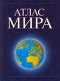  книга Атлас мира 60х90/8(син)це.н3