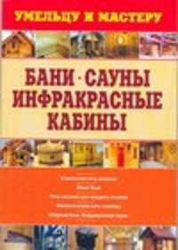  книга Бани. Сауны. Инфракрасные кабины