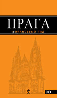  книга Прага: путеводитель. 2-е изд., испр. и доп.