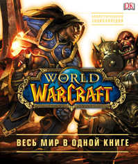  книга World of Warcraft. Полная иллюстрированная энциклопедия