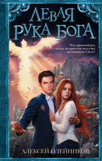  книга Левая рука Бога