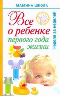  книга Все о ребенке первого года жизни. Неделя за неделей