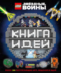  книга LEGO Star Wars. Книга идей