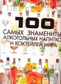  книга 100 самых знаменитых алкогольных напитков и коктейлей мира