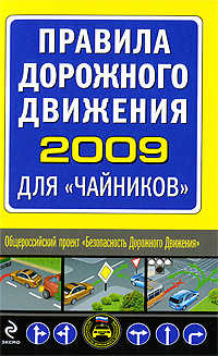  книга ПДД 2009 для 