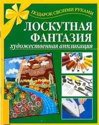  книга Лоскутная фантазия. Художественная аппликация