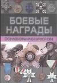  книга Боевые награды союзников Германии во II мировой войне