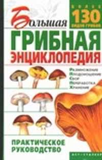  книга Большая грибная энциклопедия