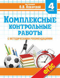  книга Комплексные контрольные работы в 4 классе