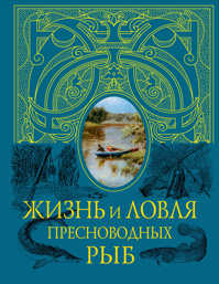  книга Жизнь и ловля пресноводных рыб (синяя с полусупером)