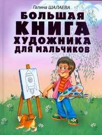  книга Большая книга художника для мальчиков