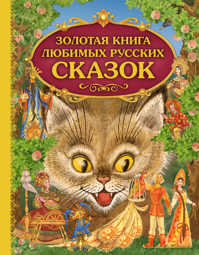  книга Золотая книга любимых русских сказок