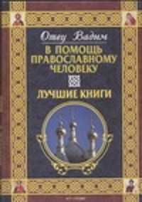  книга В помощь православному человеку. Лучшие книги
