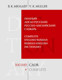  книга Полный англо-русский русско-английский словарь. 300 000 слов и выражений