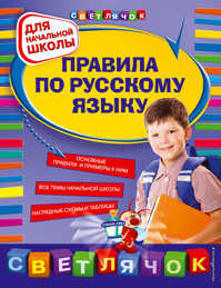  книга Правила по русскому языку: для начальной школы